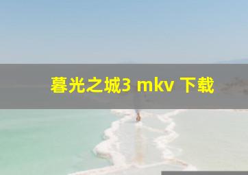 暮光之城3 mkv 下载